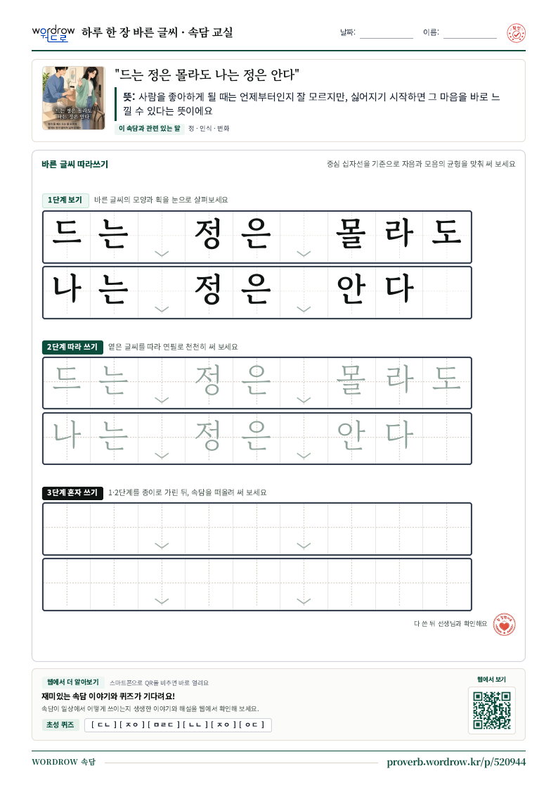 “드는 정은 몰라도 나는 정은 안다” 바른 글씨 따라쓰기 학습지 A4 미리보기