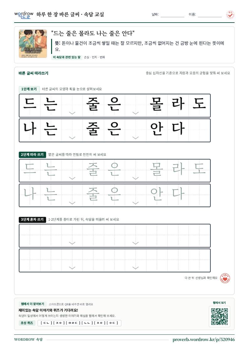 “드는 줄은 몰라도 나는 줄은 안다” 바른 글씨 따라쓰기 학습지 A4 미리보기