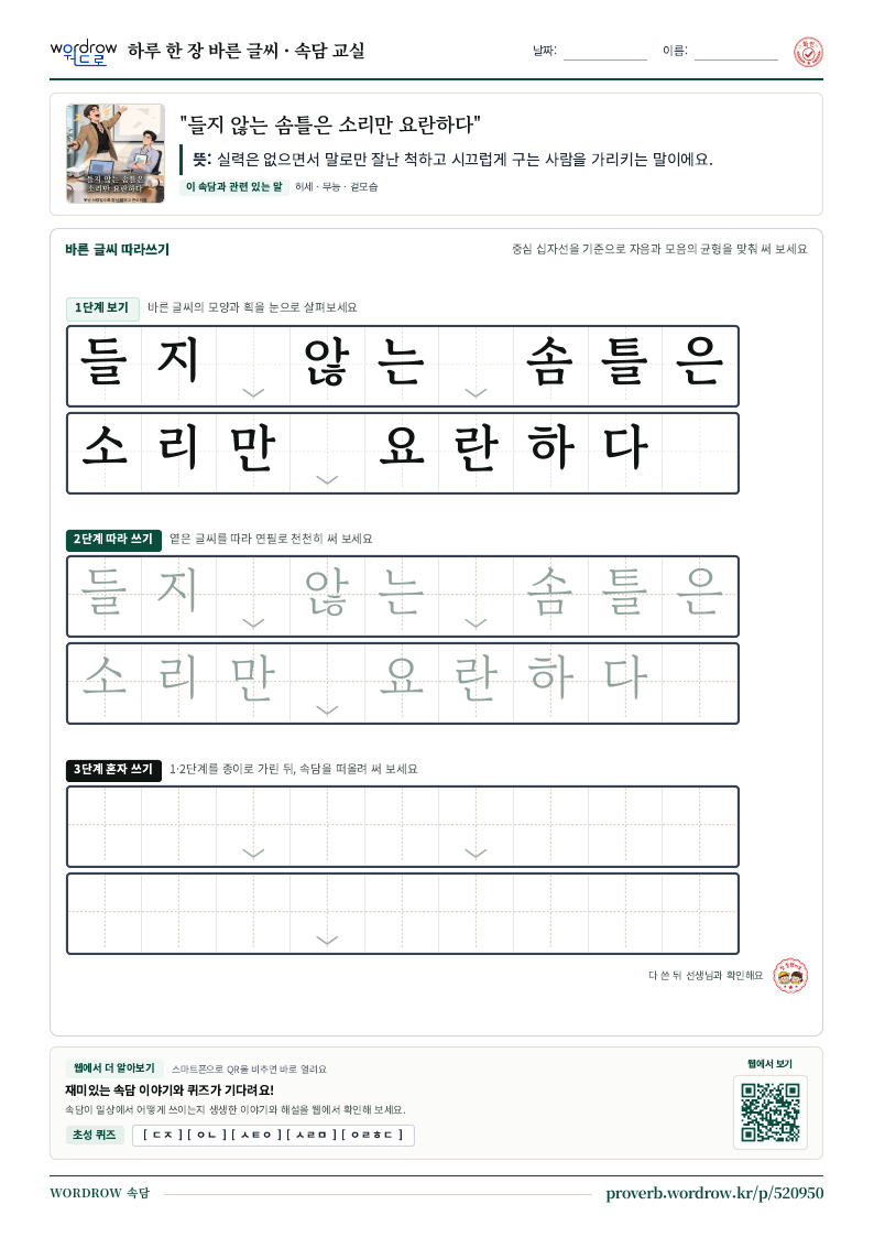 “들지 않는 솜틀은 소리만 요란하다” 바른 글씨 따라쓰기 학습지 A4 미리보기