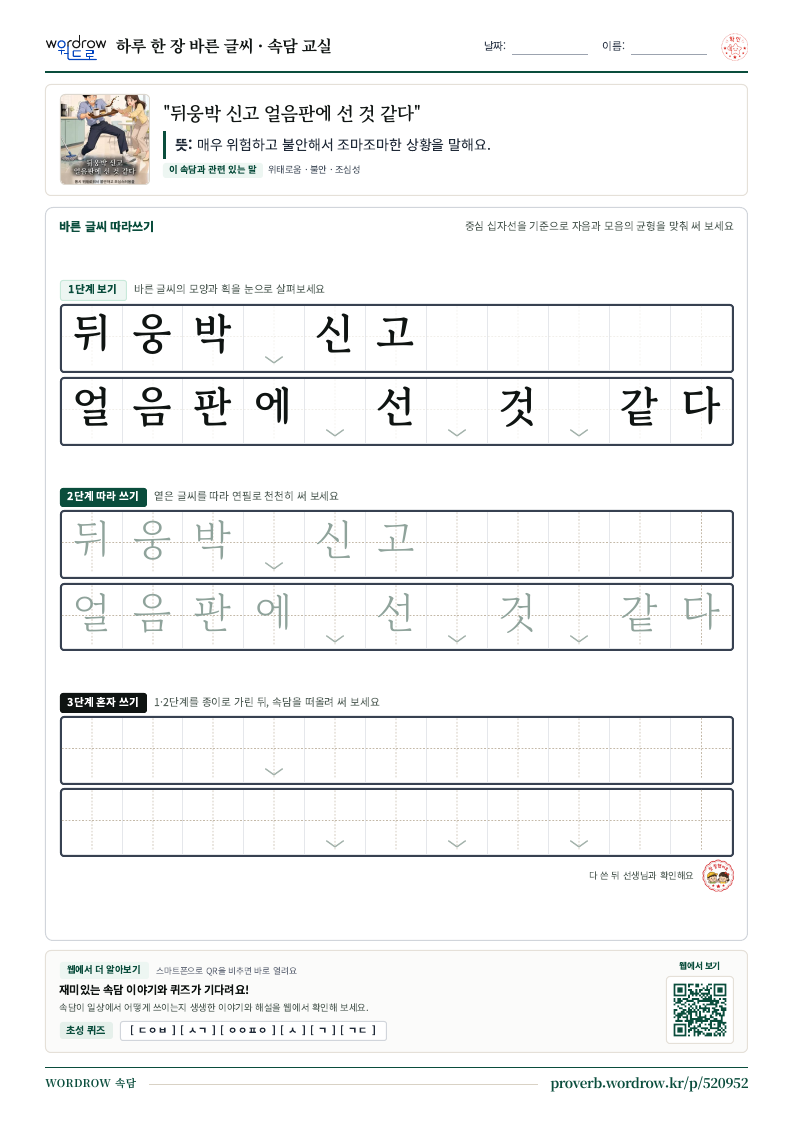 “뒤웅박 신고 얼음판에 선 것 같다” 바른 글씨 따라쓰기 학습지 A4 미리보기
