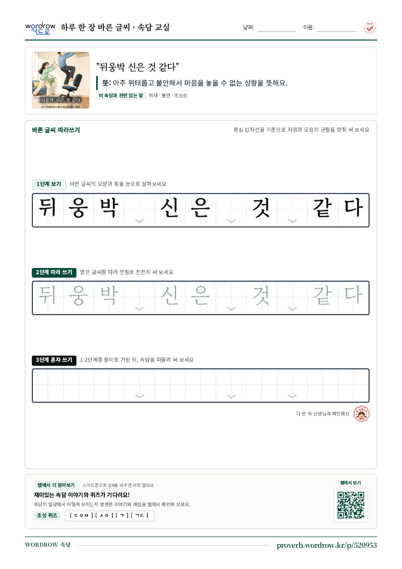 “뒤웅박 신은 것 같다” 바른 글씨 따라쓰기 학습지 A4 미리보기