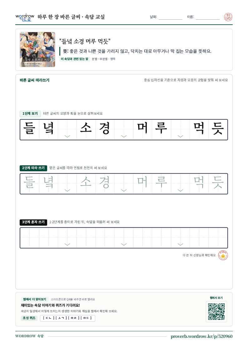 “들녘 소경 머루 먹듯” 바른 글씨 따라쓰기 학습지 A4 미리보기