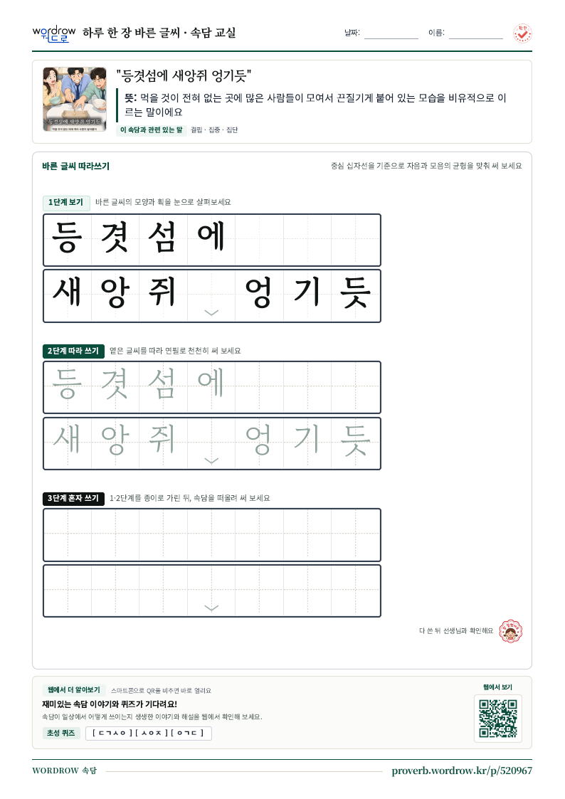 “등겻섬에 새앙쥐 엉기듯” 바른 글씨 따라쓰기 학습지 A4 미리보기