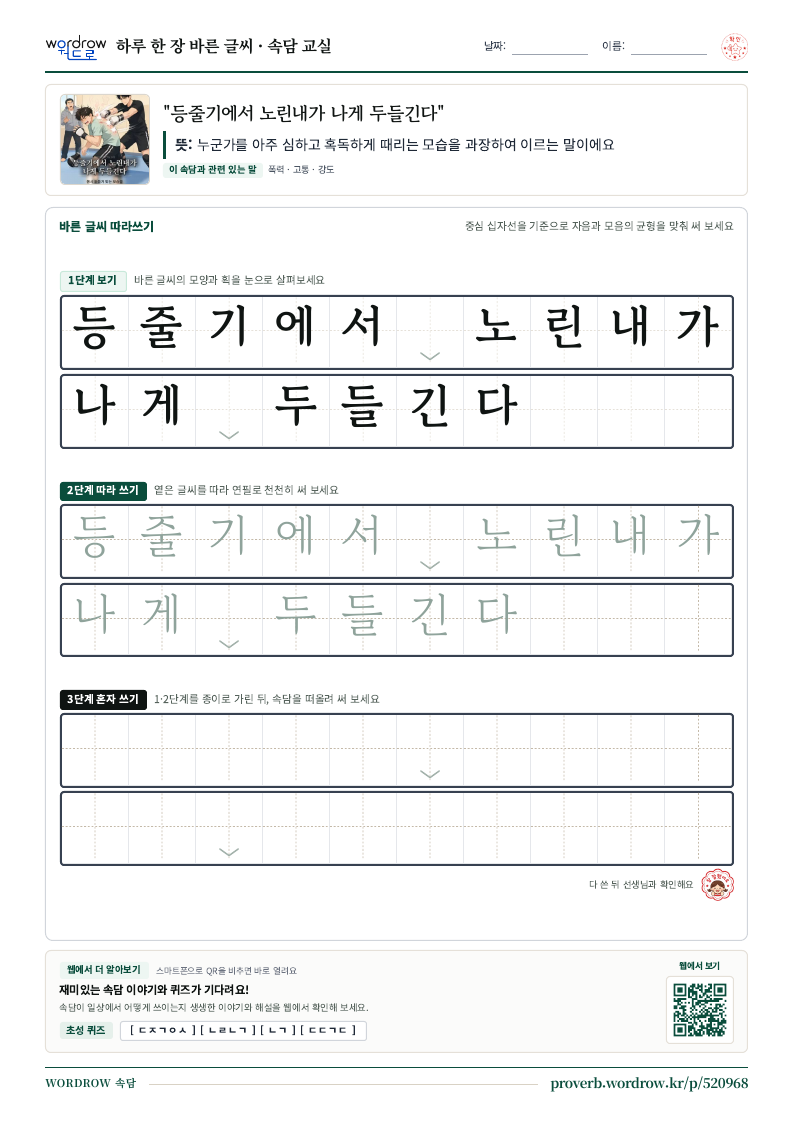“등줄기에서 노린내가 나게 두들긴다” 바른 글씨 따라쓰기 학습지 A4 미리보기