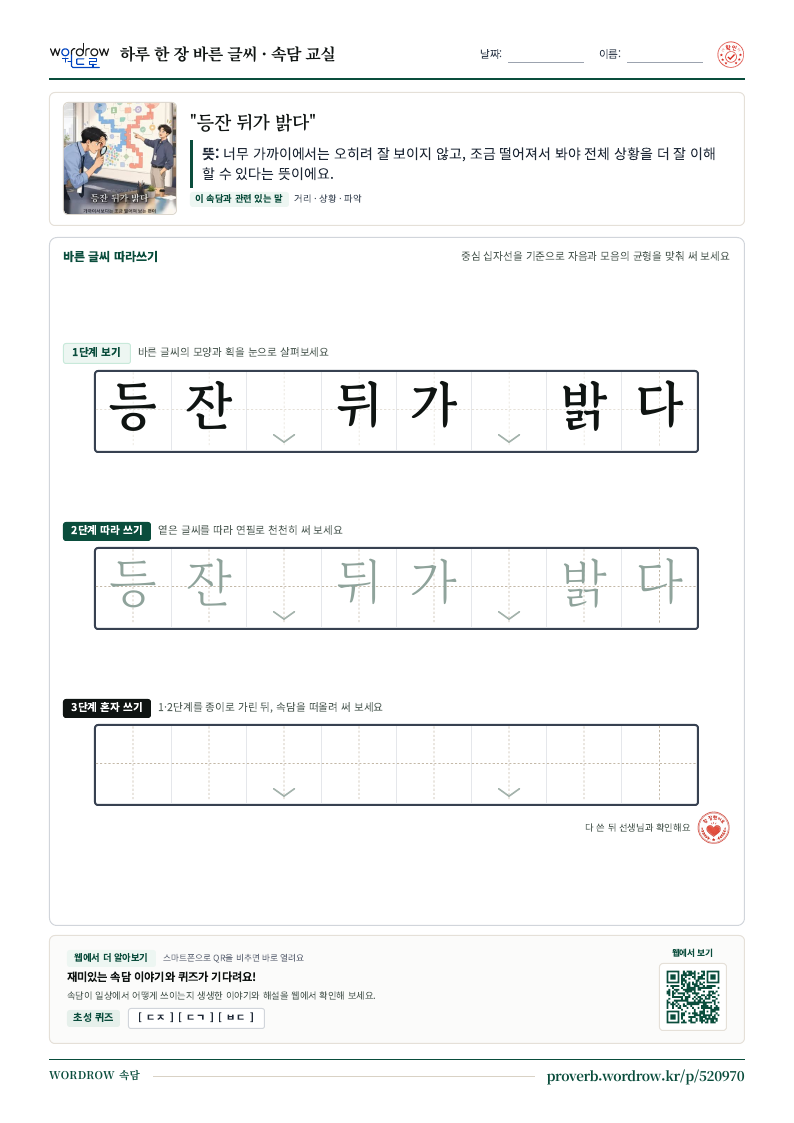 “등잔 뒤가 밝다” 바른 글씨 따라쓰기 학습지 A4 미리보기