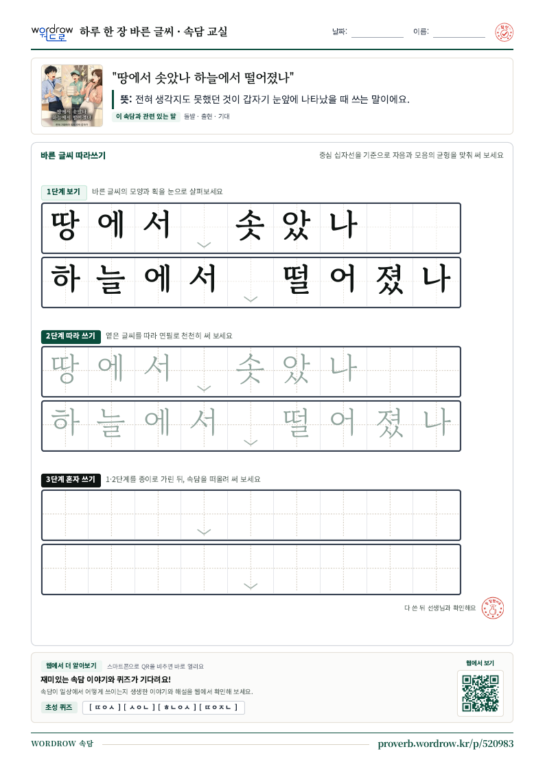 “땅에서 솟았나 하늘에서 떨어졌나” 바른 글씨 따라쓰기 학습지 A4 미리보기