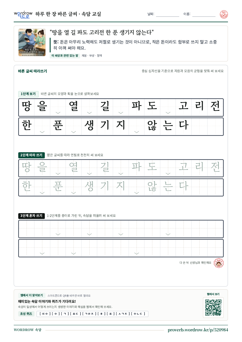 “땅을 열 길 파도 고리전 한 푼 생기지 않는다” 바른 글씨 따라쓰기 학습지 A4 미리보기