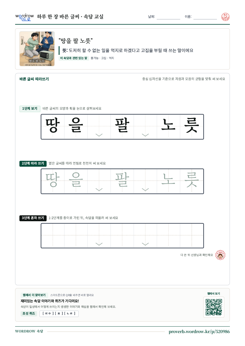 “땅을 팔 노릇” 바른 글씨 따라쓰기 학습지 A4 미리보기