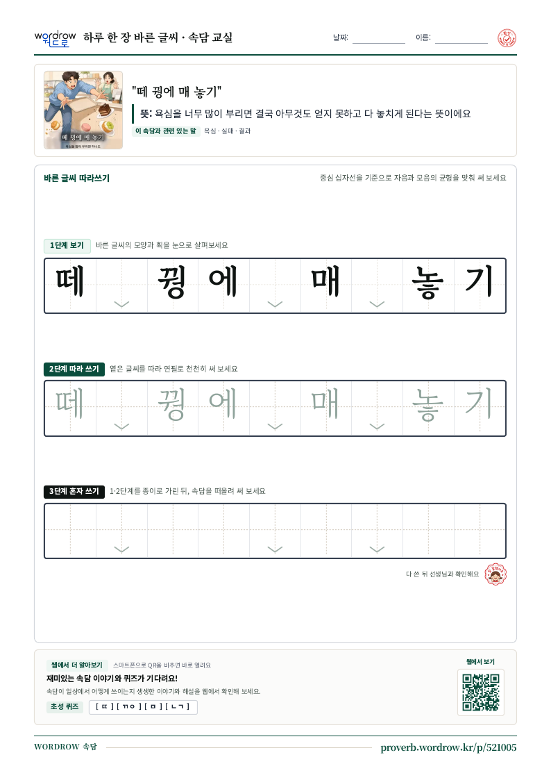 “떼 꿩에 매 놓기” 바른 글씨 따라쓰기 학습지 A4 미리보기