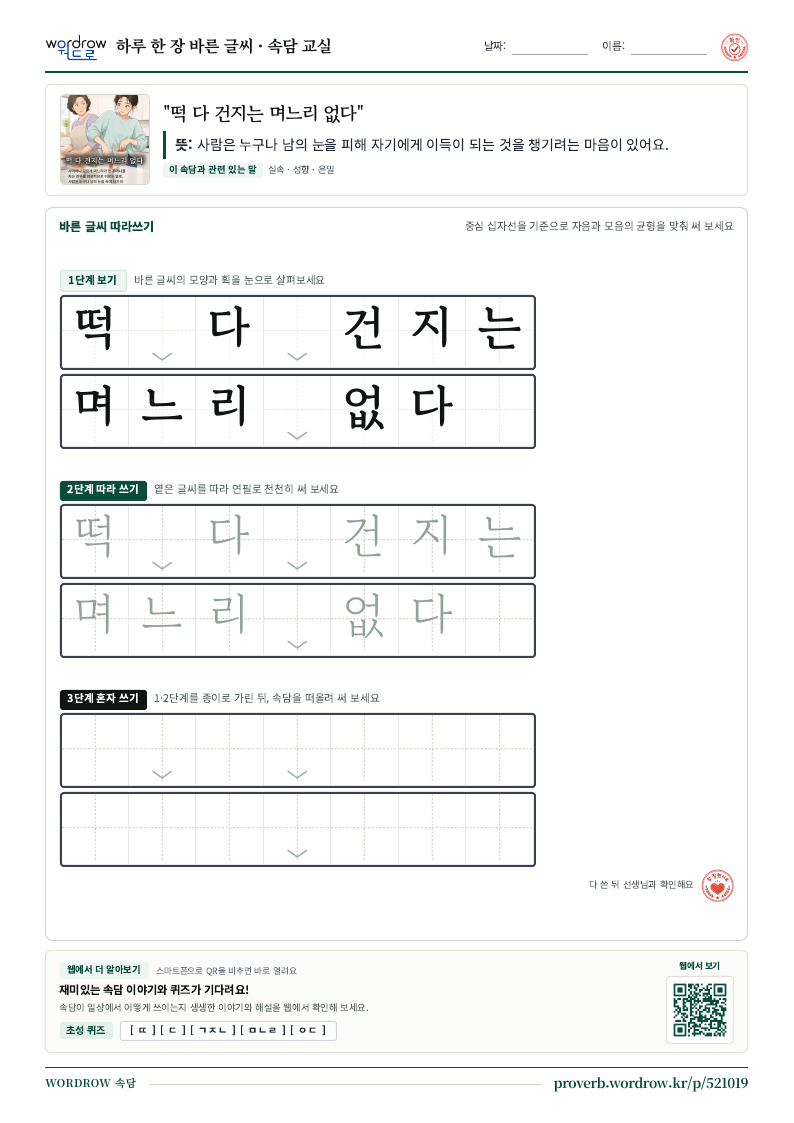 “떡 다 건지는 며느리 없다” 바른 글씨 따라쓰기 학습지 A4 미리보기