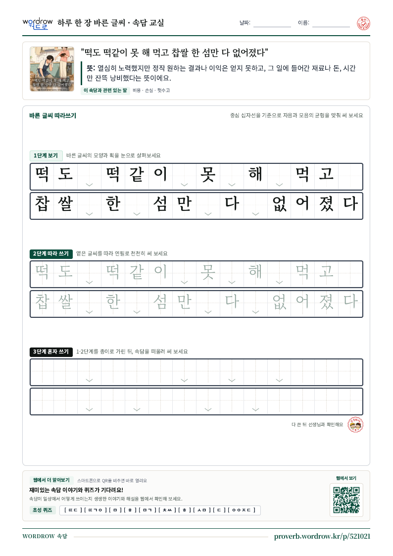“떡도 떡같이 못 해 먹고 찹쌀 한 섬만 다 없어졌다” 바른 글씨 따라쓰기 학습지 A4 미리보기