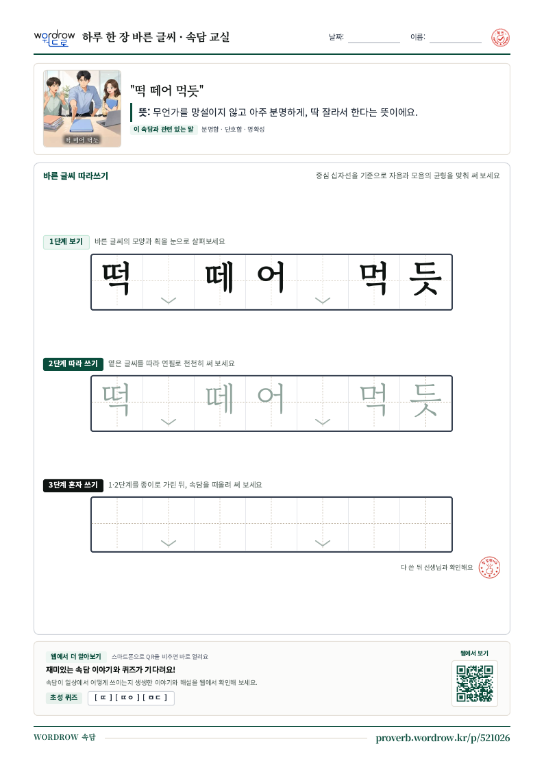 “떡 떼어 먹듯” 바른 글씨 따라쓰기 학습지 A4 미리보기