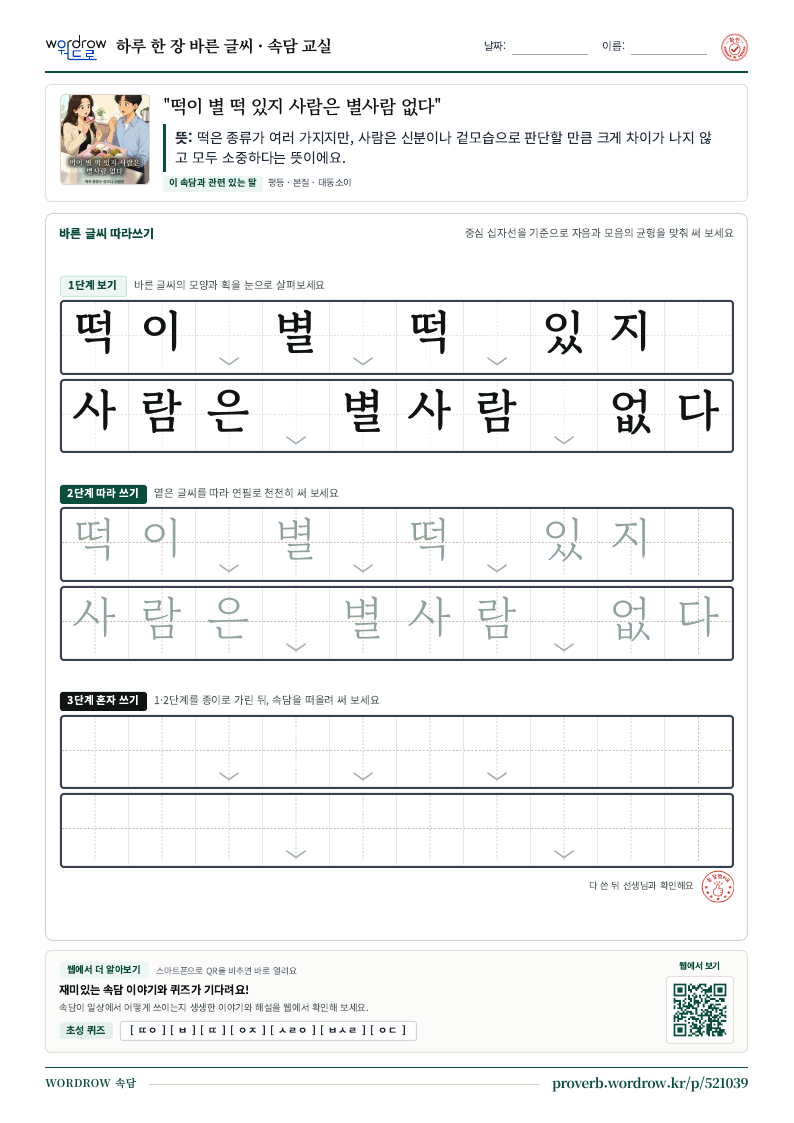 “떡이 별 떡 있지 사람은 별사람 없다” 바른 글씨 따라쓰기 학습지 A4 미리보기
