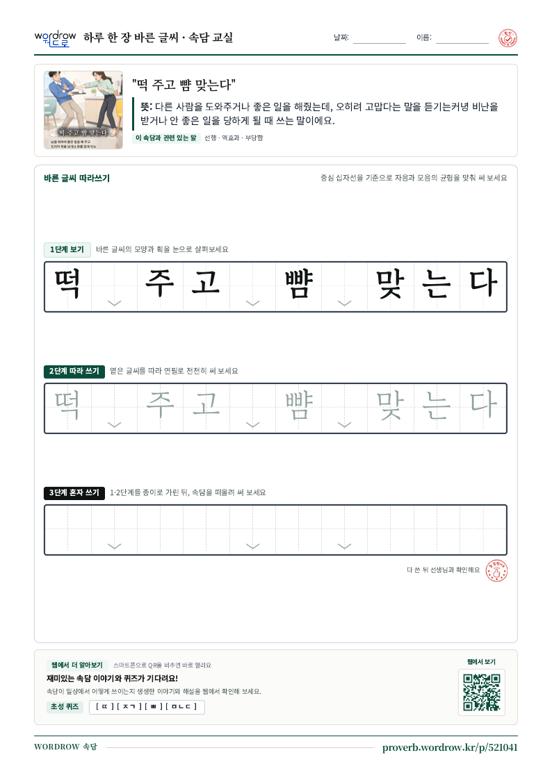 “떡 주고 뺨 맞는다” 바른 글씨 따라쓰기 학습지 A4 미리보기