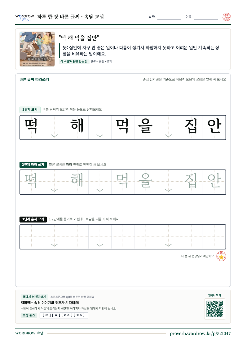 “떡 해 먹을 집안” 바른 글씨 따라쓰기 학습지 A4 미리보기