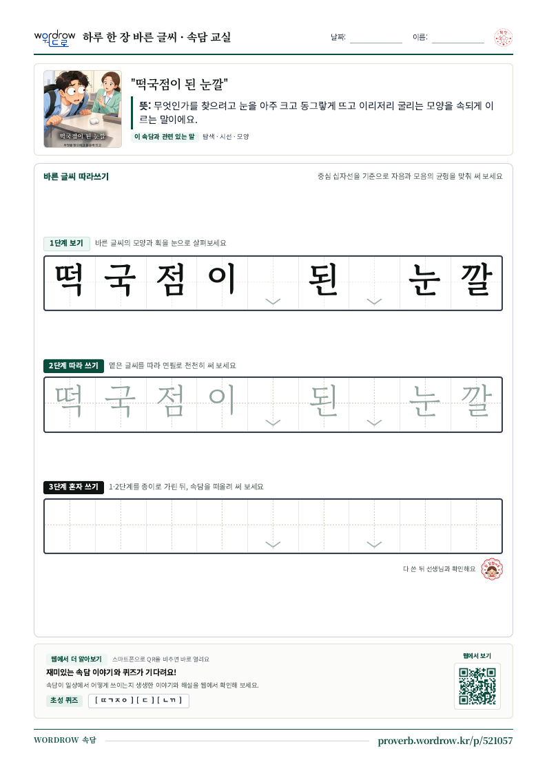“떡국점이 된 눈깔” 바른 글씨 따라쓰기 학습지 A4 미리보기