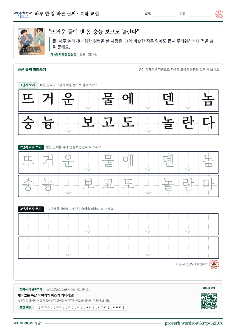 “뜨거운 물에 덴 놈 숭늉 보고도 놀란다” 바른 글씨 따라쓰기 학습지 A4 미리보기