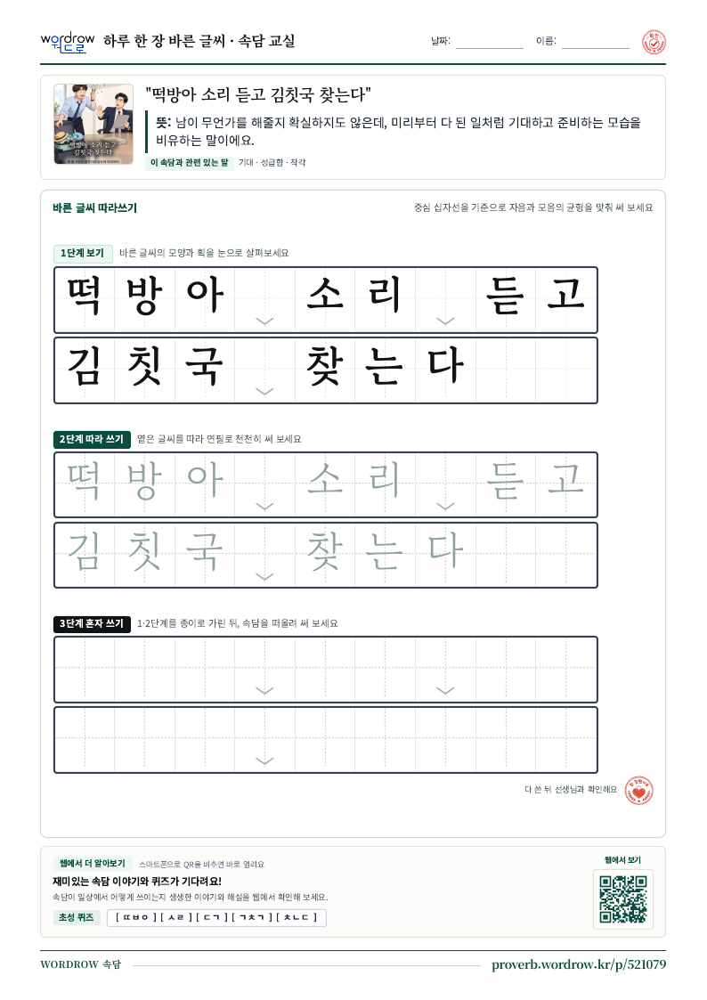 “떡방아 소리 듣고 김칫국 찾는다” 바른 글씨 따라쓰기 학습지 A4 미리보기