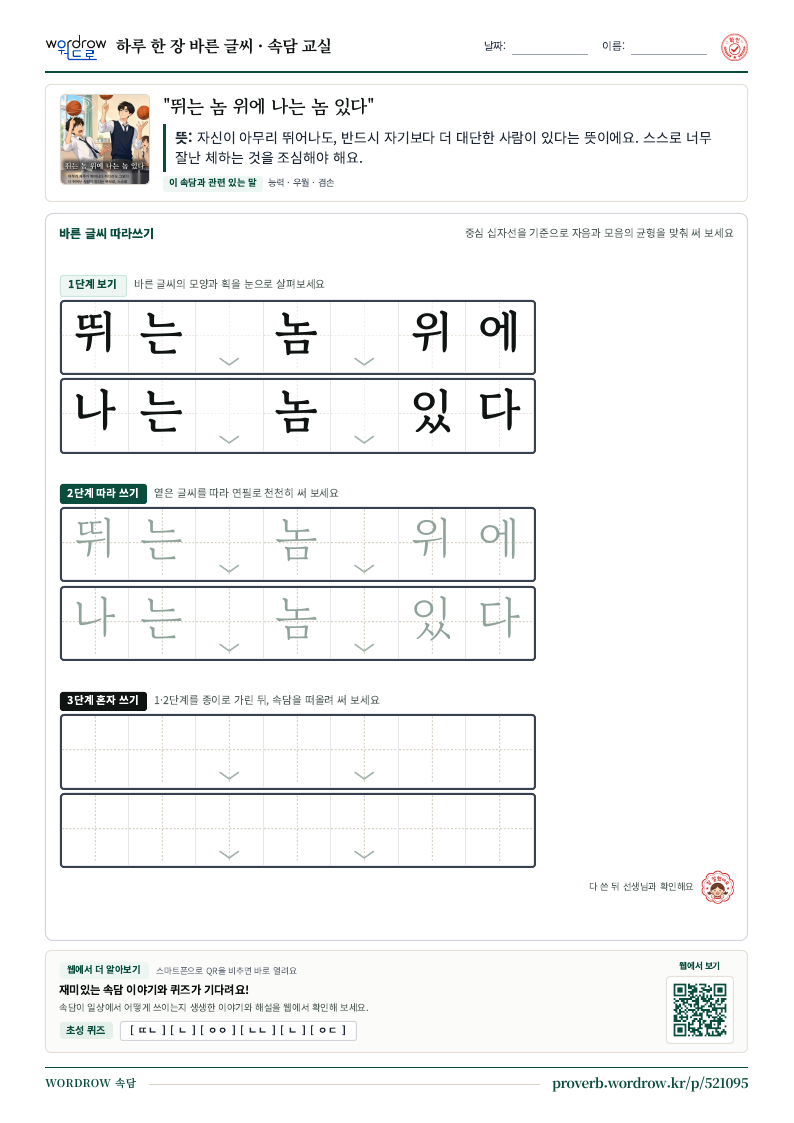 “뛰는 놈 위에 나는 놈 있다” 바른 글씨 따라쓰기 학습지 A4 미리보기