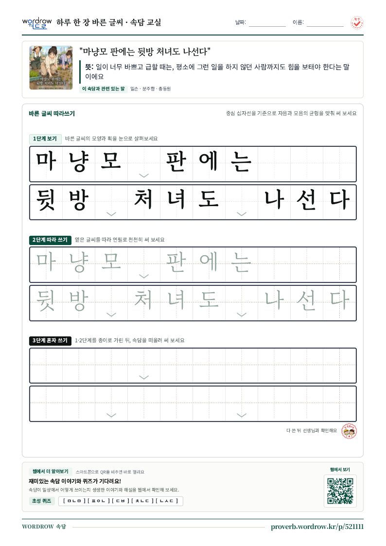 “마냥모 판에는 뒷방 처녀도 나선다” 바른 글씨 따라쓰기 학습지 A4 미리보기