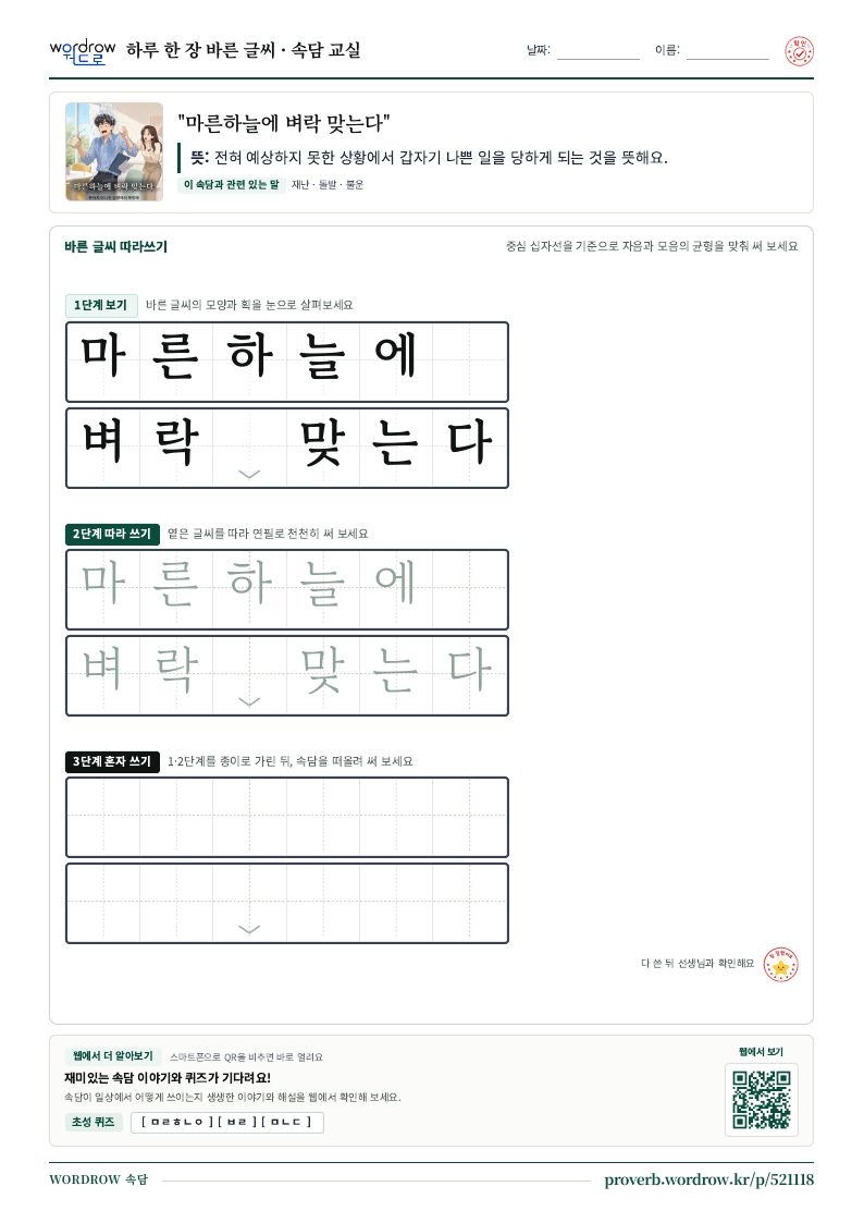“마른하늘에 벼락 맞는다” 바른 글씨 따라쓰기 학습지 A4 미리보기