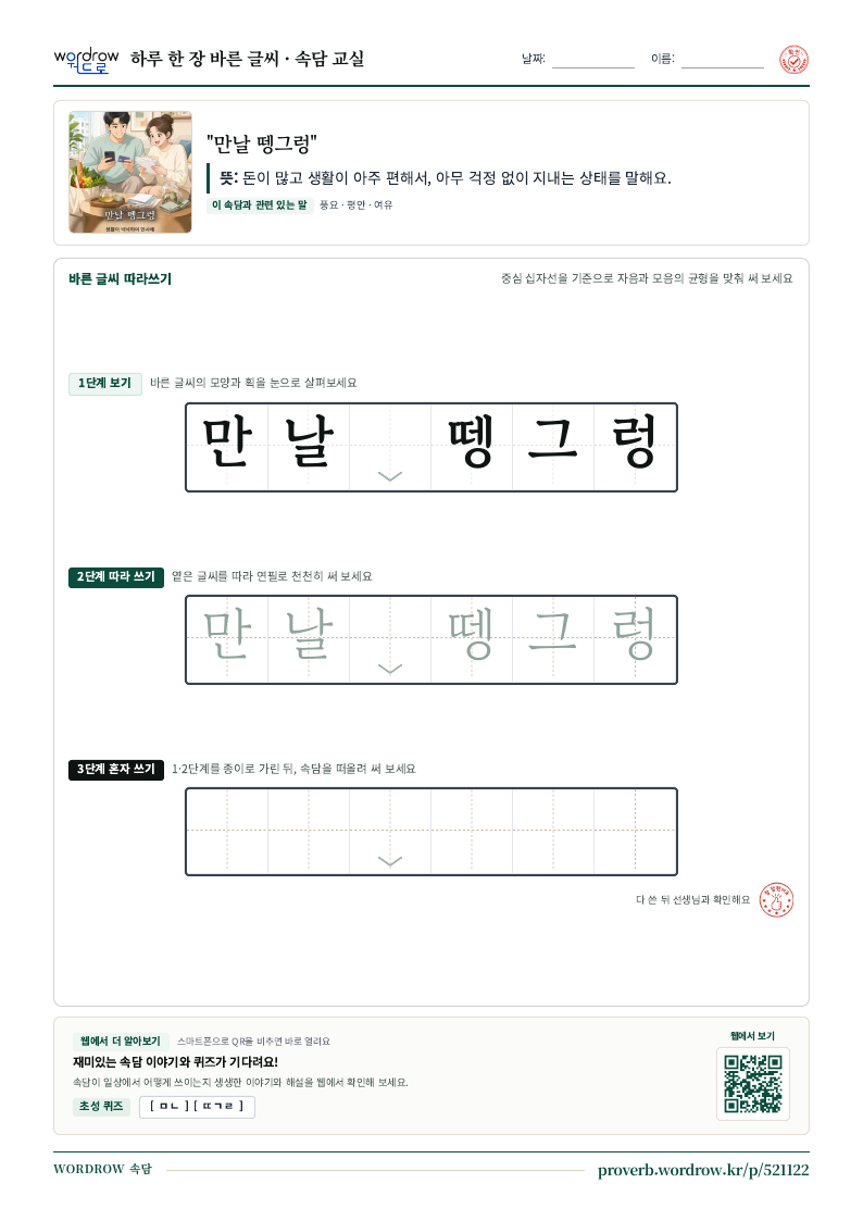 “만날 뗑그렁” 바른 글씨 따라쓰기 학습지 A4 미리보기