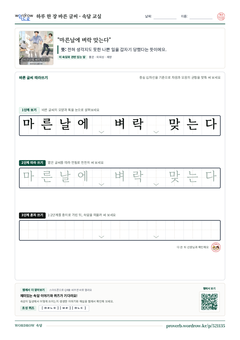 “마른날에 벼락 맞는다” 바른 글씨 따라쓰기 학습지 A4 미리보기