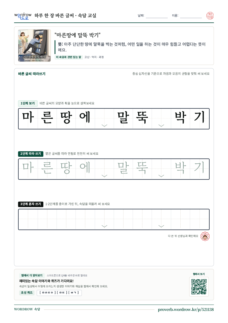 “마른땅에 말뚝 박기” 바른 글씨 따라쓰기 학습지 A4 미리보기
