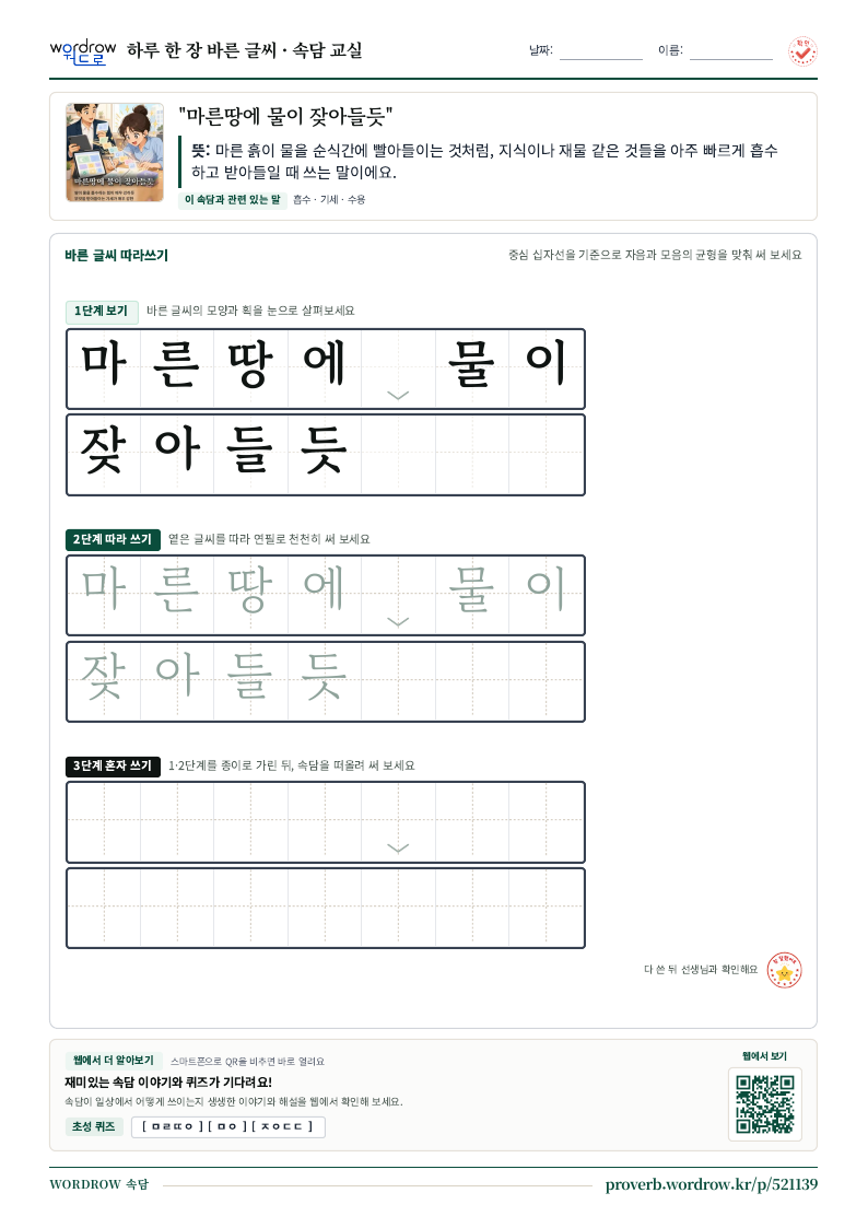 “마른땅에 물이 잦아들듯” 바른 글씨 따라쓰기 학습지 A4 미리보기