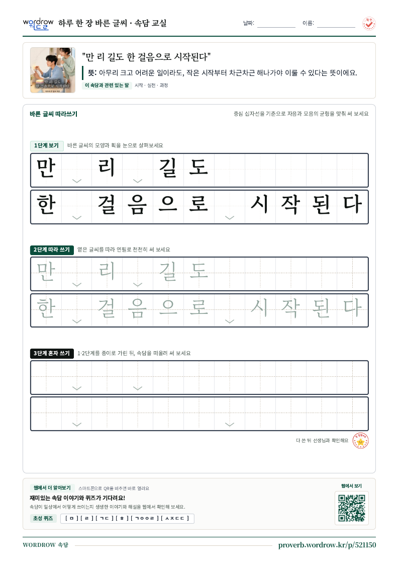 “만 리 길도 한 걸음으로 시작된다” 바른 글씨 따라쓰기 학습지 A4 미리보기