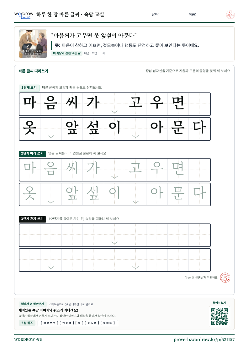 “마음씨가 고우면 옷 앞섶이 아문다” 바른 글씨 따라쓰기 학습지 A4 미리보기