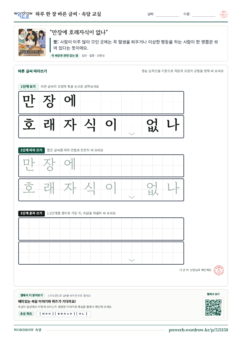 “만장에 호래자식이 없나” 바른 글씨 따라쓰기 학습지 A4 미리보기