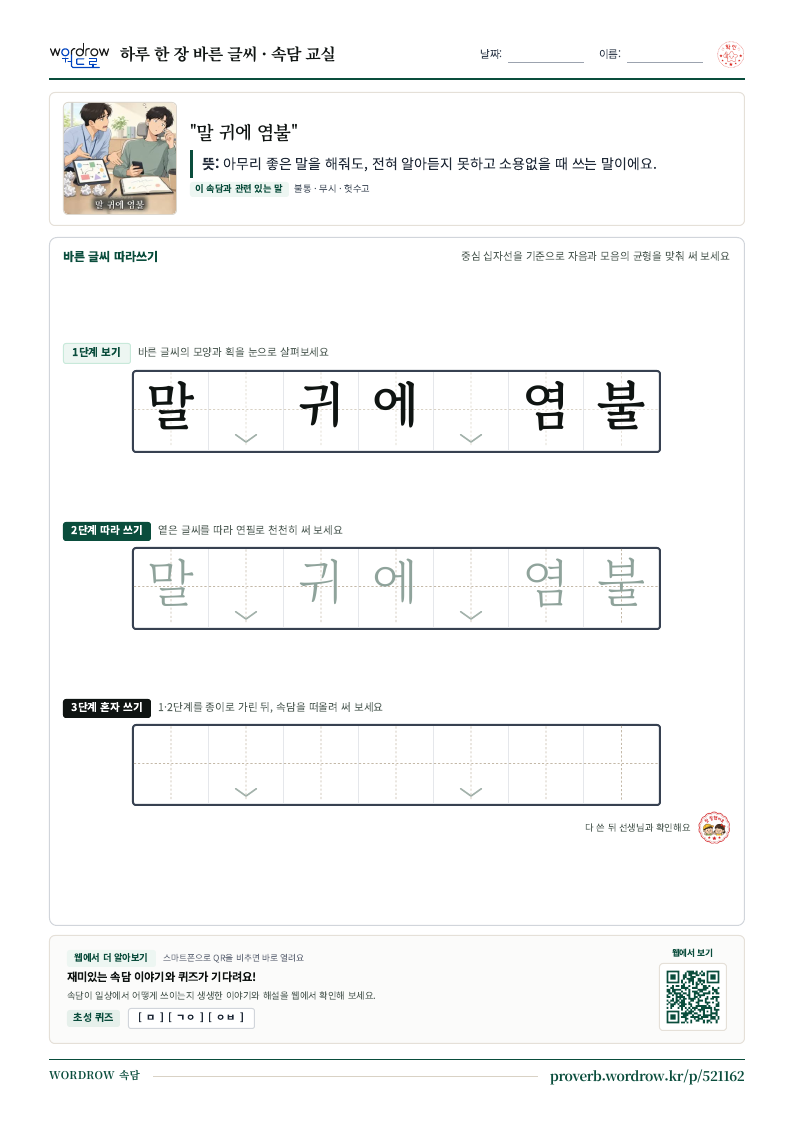 “말 귀에 염불” 바른 글씨 따라쓰기 학습지 A4 미리보기