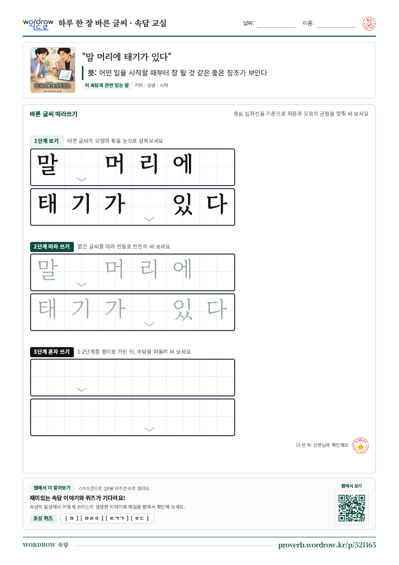 “말 머리에 태기가 있다” 바른 글씨 따라쓰기 학습지 A4 미리보기