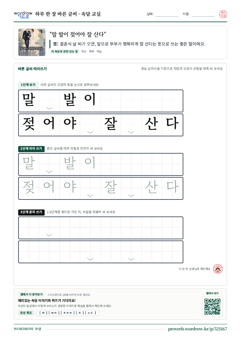 “말 발이 젖어야 잘 산다” 바른 글씨 따라쓰기 학습지 A4 미리보기