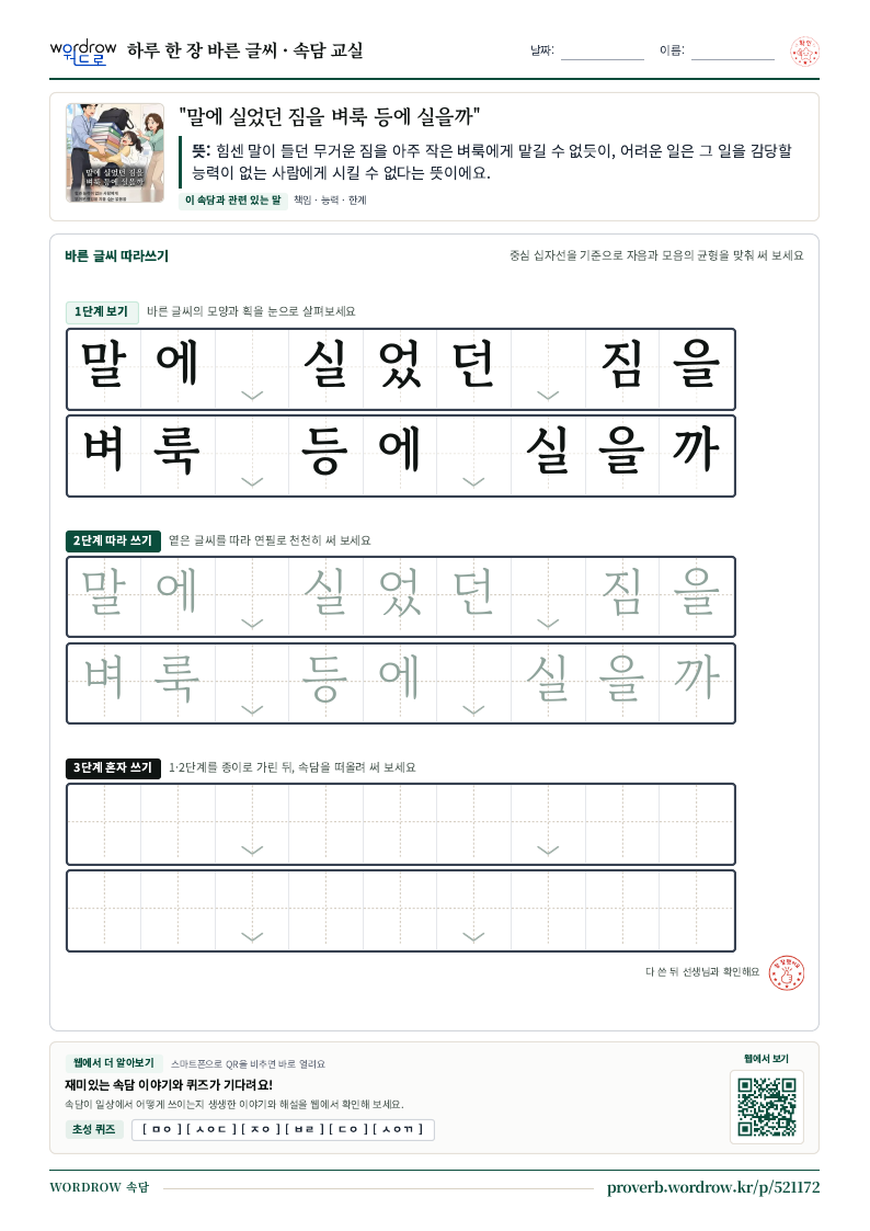 “말에 실었던 짐을 벼룩 등에 실을까” 바른 글씨 따라쓰기 학습지 A4 미리보기