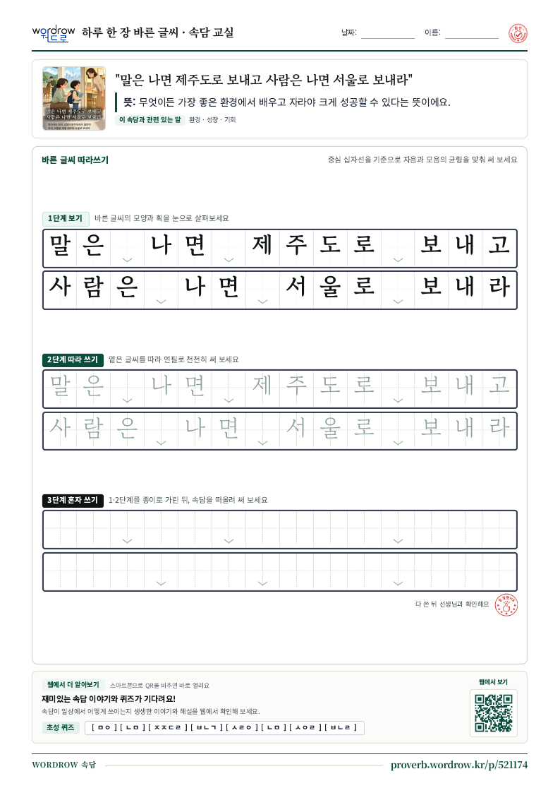 “말은 나면 제주도로 보내고 사람은 나면 서울로 보내라” 바른 글씨 따라쓰기 학습지 A4 미리보기