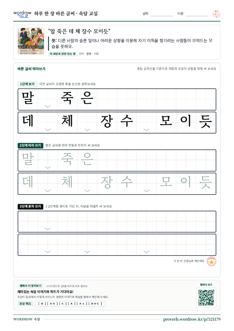 “말 죽은 데 체 장수 모이듯” 바른 글씨 따라쓰기 학습지 A4 미리보기