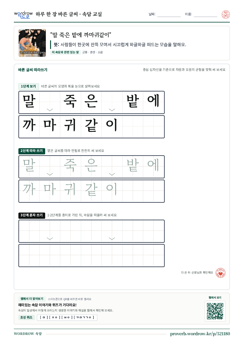 “말 죽은 밭에 까마귀같이” 바른 글씨 따라쓰기 학습지 A4 미리보기