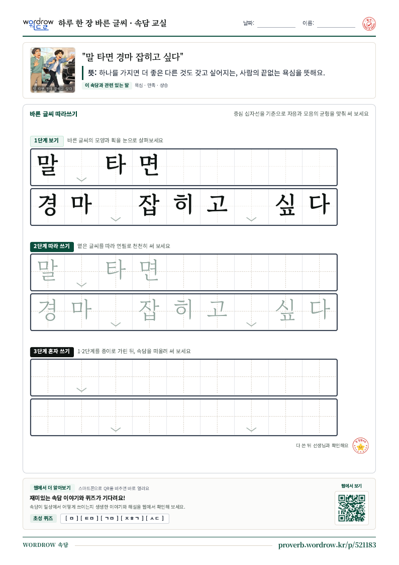 “말 타면 경마 잡히고 싶다” 바른 글씨 따라쓰기 학습지 A4 미리보기