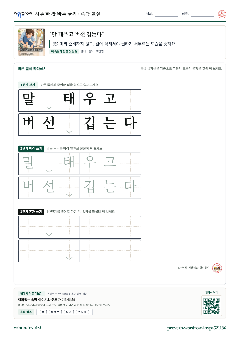 “말 태우고 버선 깁는다” 바른 글씨 따라쓰기 학습지 A4 미리보기
