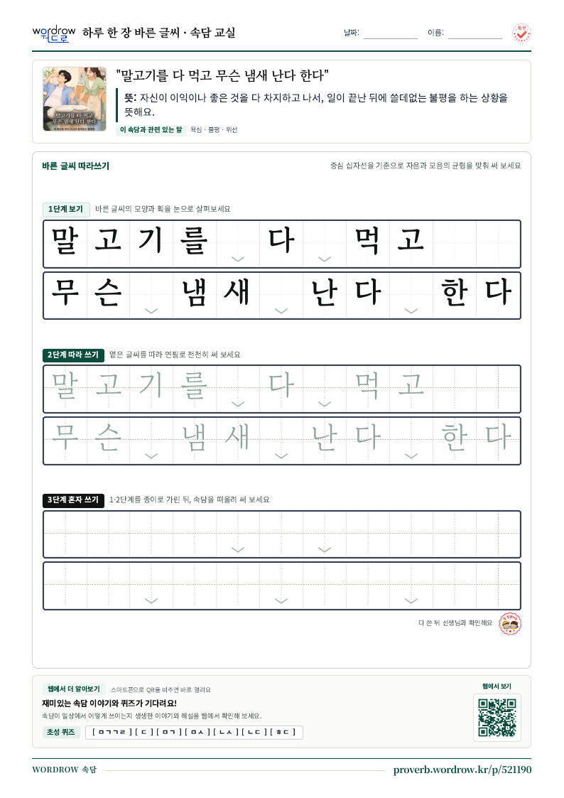 “말고기를 다 먹고 무슨 냄새 난다 한다” 바른 글씨 따라쓰기 학습지 A4 미리보기