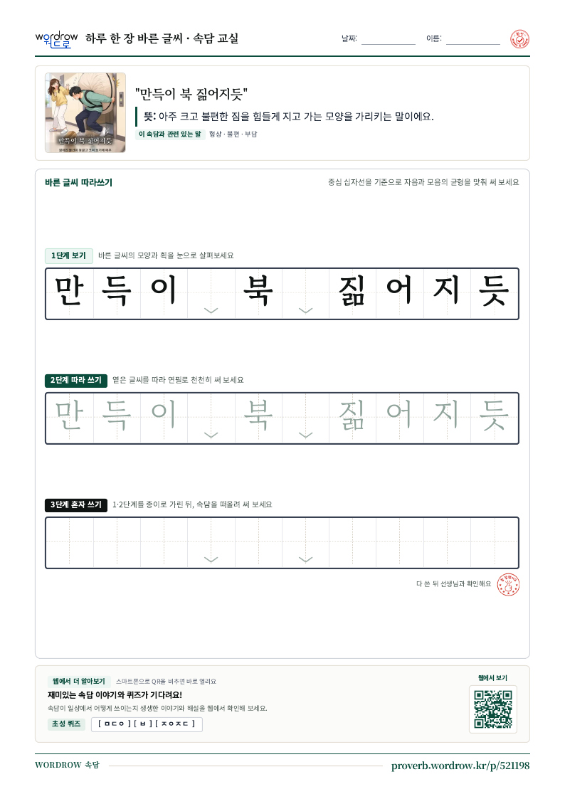 “만득이 북 짊어지듯” 바른 글씨 따라쓰기 학습지 A4 미리보기