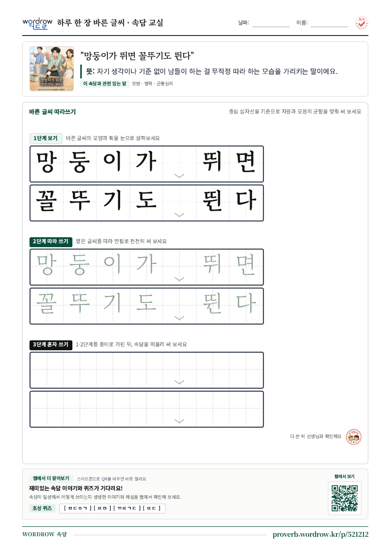 “망둥이가 뛰면 꼴뚜기도 뛴다” 바른 글씨 따라쓰기 학습지 A4 미리보기