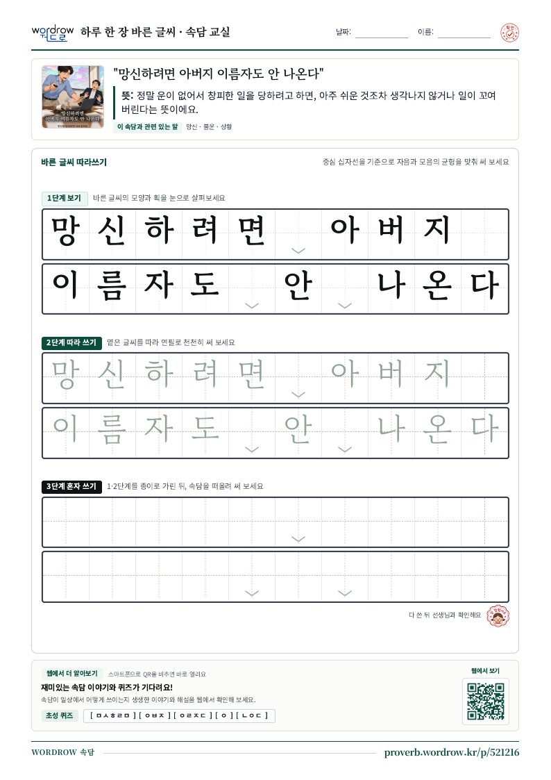 “망신하려면 아버지 이름자도 안 나온다” 바른 글씨 따라쓰기 학습지 A4 미리보기