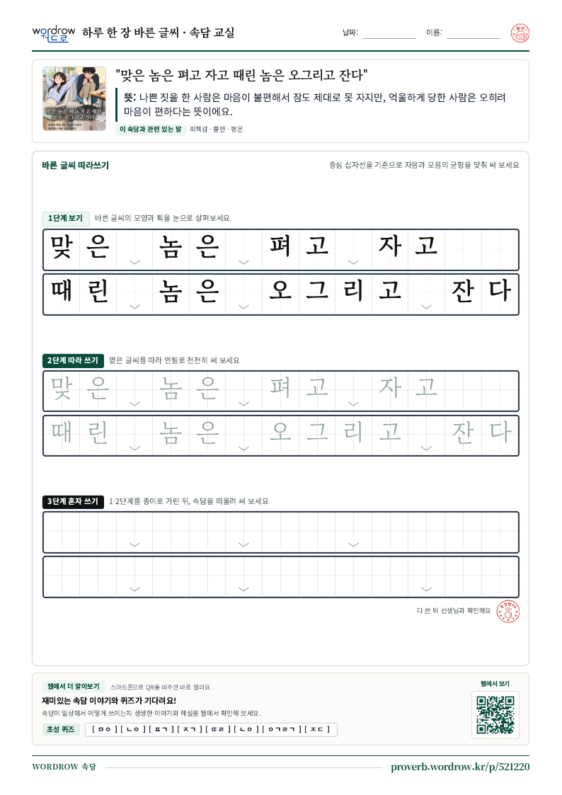 “맞은 놈은 펴고 자고 때린 놈은 오그리고 잔다” 바른 글씨 따라쓰기 학습지 A4 미리보기