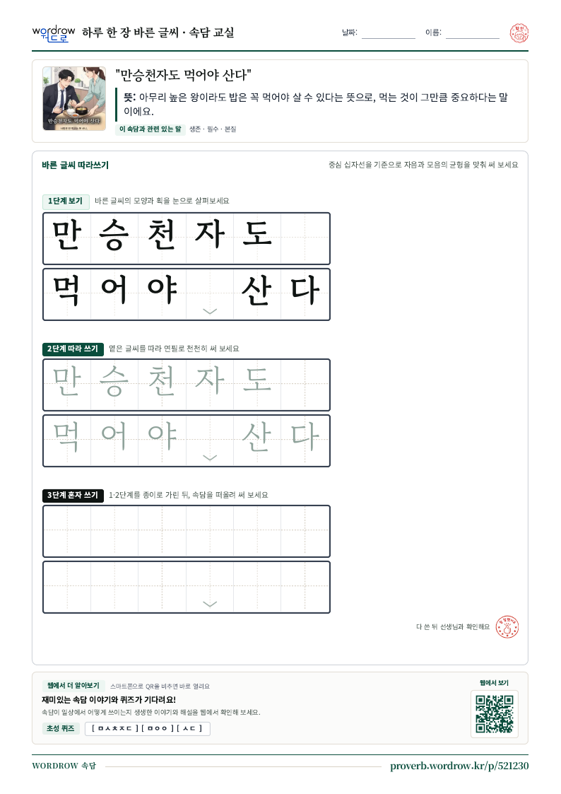 “만승천자도 먹어야 산다” 바른 글씨 따라쓰기 학습지 A4 미리보기
