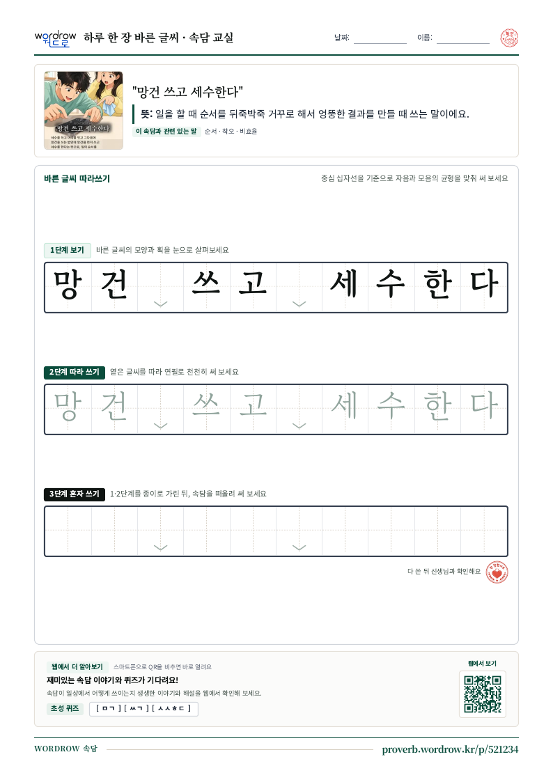 “망건 쓰고 세수한다” 바른 글씨 따라쓰기 학습지 A4 미리보기