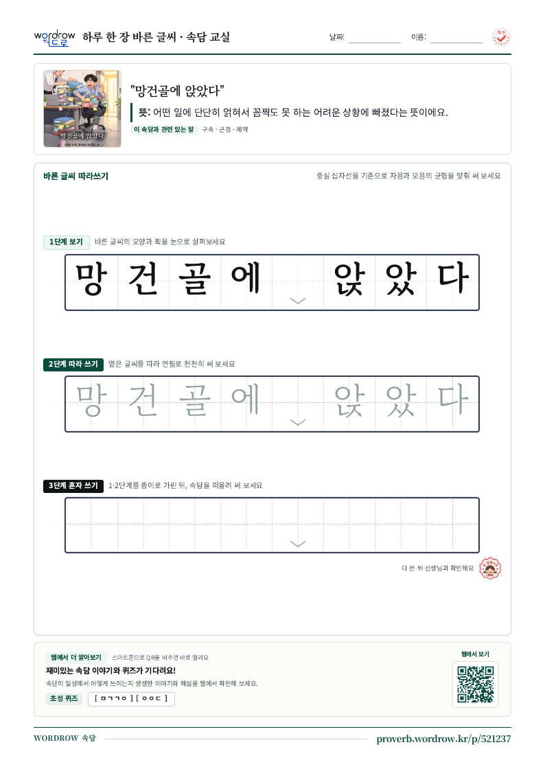 “망건골에 앉았다” 바른 글씨 따라쓰기 학습지 A4 미리보기
