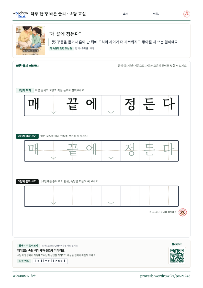 “매 끝에 정든다” 바른 글씨 따라쓰기 학습지 A4 미리보기